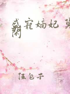 盛宠嫡妃 莫等闲