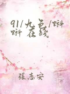 91/九色/蝌蚪 在线