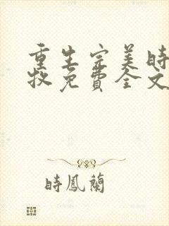 重生完美时代李牧免费全文阅读