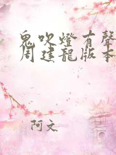 鬼吹灯有声小说周建龙版本