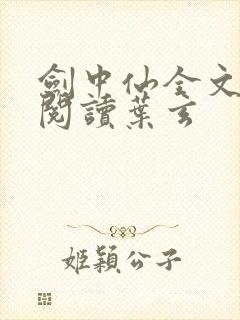 剑中仙全文免费阅读叶玄