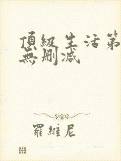 顶级生活第一季无删减