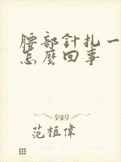 腰部针扎一样疼怎么回事