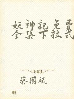 妖神记免费漫画全集下拉式