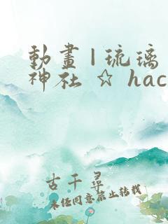 动画 | 琉璃神社 ★ hacg.me