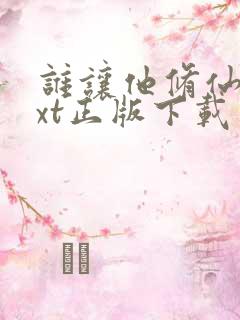 谁让他修仙的txt正版下载