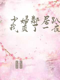 少妇邻居趴着让我爽了一夜视频