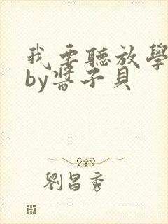 我要听放学等我by酱子贝
