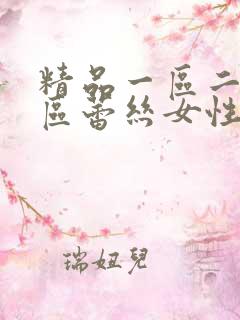 精品一区二区三区蕾丝女性性av