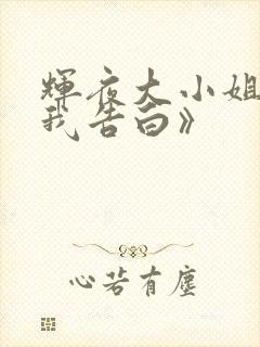 辉夜大小姐想让我告白》