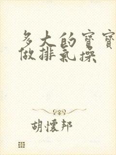 多大的宝宝可以做排气操