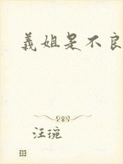 义姐是不良妈妈