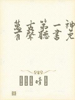 万古第一神小说有声听书免费