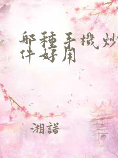 哪种手机炒股软件好用