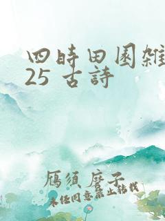 四时田园杂兴其25 古诗