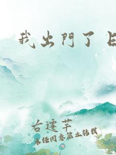 我出门了 日语