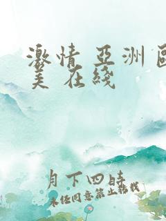 激情 亚洲 欧美 在线