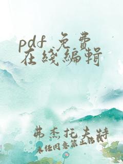 pdf 免费 在线编辑