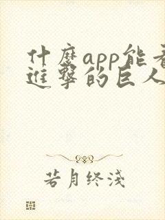什么app能看进击的巨人动画
