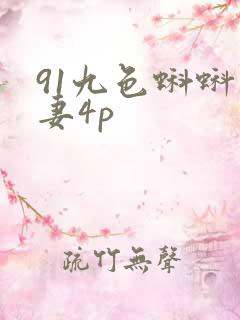 91九色蝌蚪人妻4p