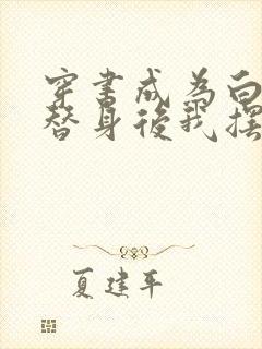 穿书成为白月光替身后我摆烂了连载