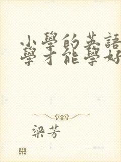小学的英语怎么学才能学好