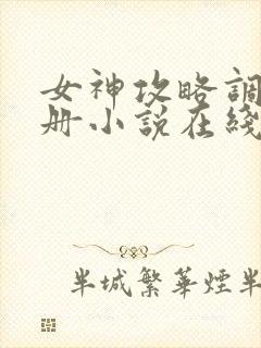 女神攻略调教手册小说在线阅读