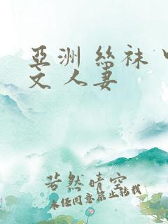 亚洲 丝袜 中文 人妻