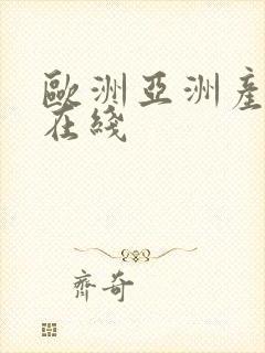 欧洲亚洲产av在线
