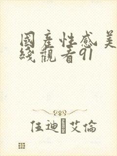 国产性感美女在线观看91