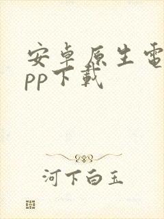 安卓原生电话app下载