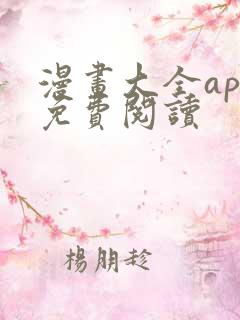 漫画大全app免费阅读