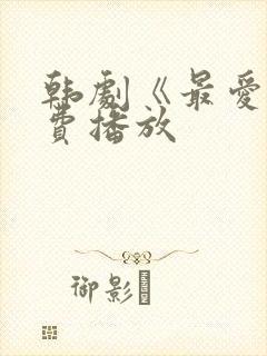 韩剧《最爱》免费播放