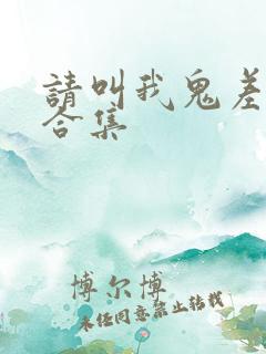 请叫我鬼差大人合集