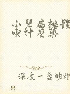小儿扁桃体肥大吃什么药