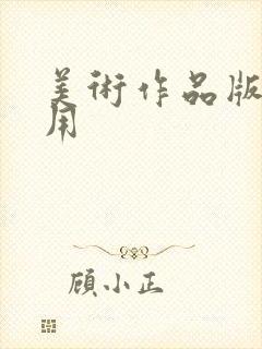 美术作品版权费用