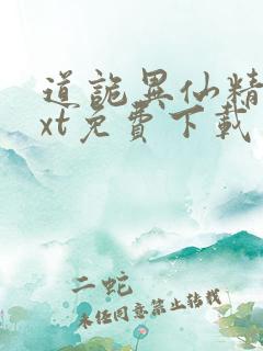 道诡异仙精校txt免费下载