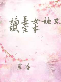 嫡长女她又美又飒完本