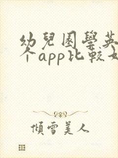 幼儿园学英语哪个app比较好一点