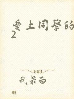 爱上同学的妈妈2