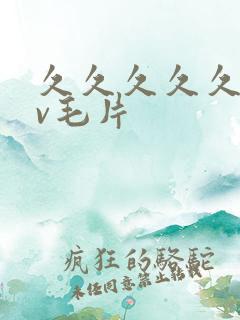 久久久久久久av毛片