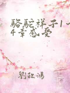骆驼祥子1～24章感受