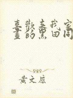 喜欢来我家看漫画的黑田同学漫画