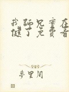 我师兄实在太稳健了免费看