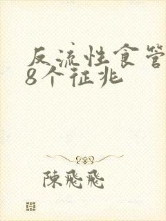 反流性食管炎的8个征兆