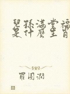 儿孙满堂福禄高是什么生肖
