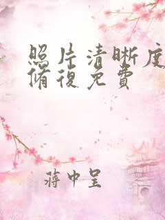 照片清晰度在线修复免费