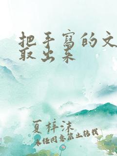把手写的文字提取出来