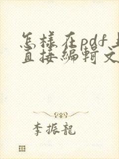 怎样在pdf上直接编辑文字