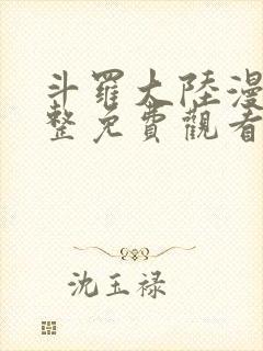 斗罗大陆漫画完整免费观看下拉式